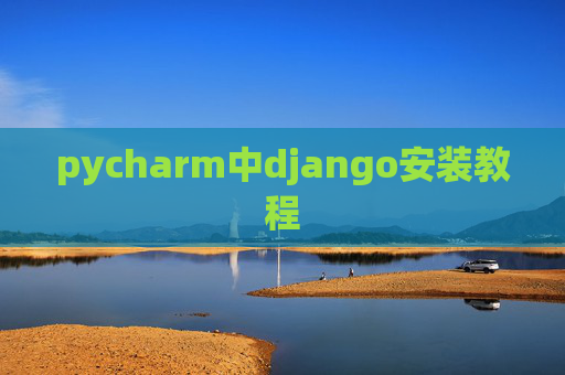 pycharm中django安装教程