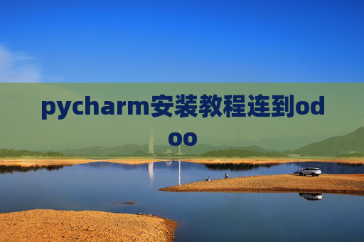 pycharm安装教程连到odoo pycharm安装教程连到odoo