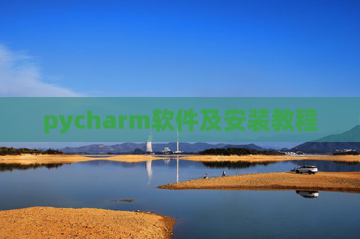 pycharm软件及安装教程 pycharm软件及安装教程