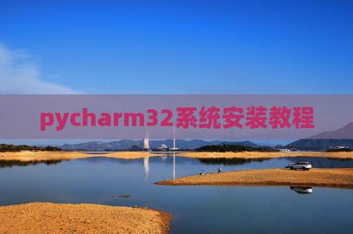 pycharm32系统安装教程