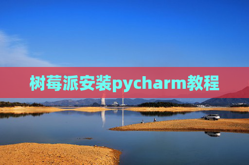 树莓派安装pycharm教程