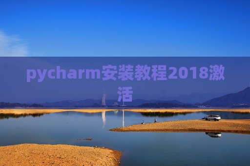pycharm安装教程2018激活