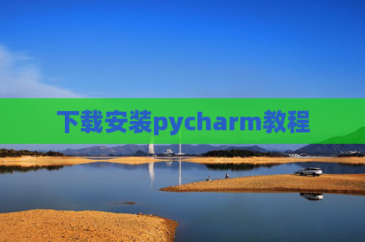 下载安装pycharm教程