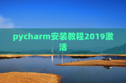 pycharm安装教程2019激活