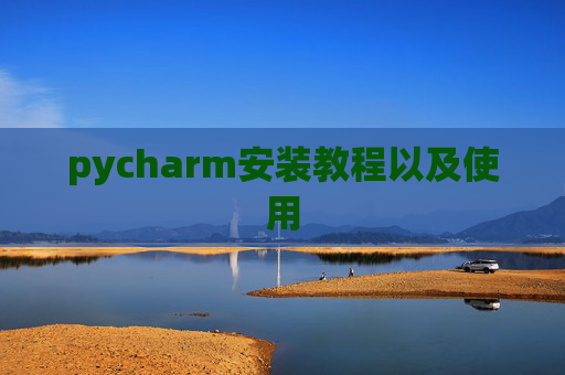 pycharm安装教程以及使用